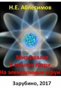 Обложка книги "Мир рвался  В опытах Кюри&hellip; На электронные струи&hellip;"