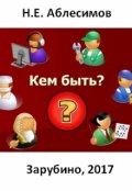 Обложка книги "Кем быть?"