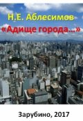 Обложка книги "&laquo;адище города&hellip;&raquo;"