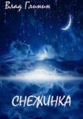 Обложка книги "Снежинка"