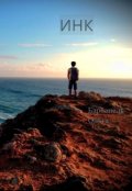 Обложка книги "Инк"