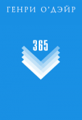 Обложка книги "365"