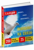 Обложка книги "Психолог на связи"