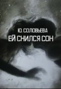 Обложка книги "Ей Снился Сон"