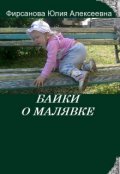 Обложка книги "Байки о малявке"