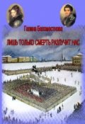 Обложка книги "Лишь только смерть разлучит нас"