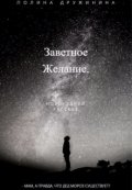 Обложка книги "Заветное желание"