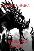 Обложка книги "Завещание матери"