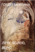 Обложка книги "Лечу, болею, верю"