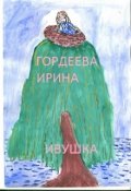 Обложка книги "Ивушка"