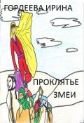 Обложка книги "Проклятье змеи"