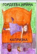 Обложка книги "Капризка"