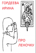 Обложка книги "Про Леночку"