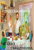 Обложка книги "Рассказ священника"
