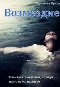 Обложка книги "Возмездие"