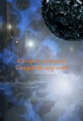 Обложка книги "Сказочный мир снов"
