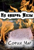 Обложка книги "На смерть Музы"