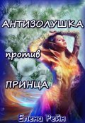 Обложка книги "Антизолушка против принца"