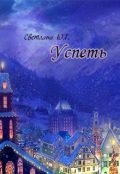 Обложка книги "Успеть (2018)"