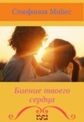 Обложка книги "Биение твоего сердца"