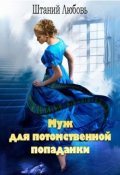 Обложка книги "Муж для потомственной попаданки"