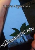 Обложка книги "Диверсия"