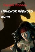 Обложка книги "Прыжок чёрного коня"