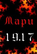 Обложка книги "Мари"
