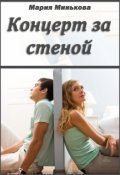Обложка книги "Концерт за стеной"