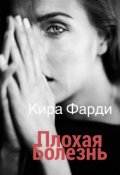 Обложка книги "Плохая болезнь"