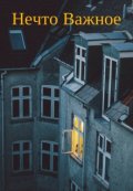 Обложка книги "Нечто важное"