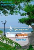 Обложка книги "Приморский бульвар."