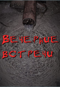 Обложка книги "Вечерние встречи"