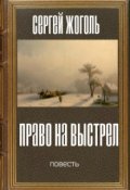 Обложка книги "Право на выстрел"