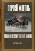 Обложка книги "Посланник Золотистого шмеля"