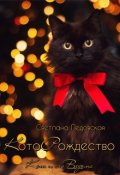 Обложка книги "Которождество"