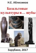 Обложка книги "Базальтовые скульптуры и&hellip; шубы"