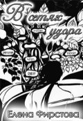 Обложка книги "В сетях Узора (история вторая)"