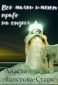 Обложка книги "Все маяки имеют право на отдых"