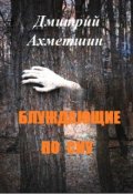 Обложка книги "Блуждающие по сну."