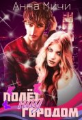 Обложка книги "Полёт над городом"