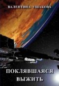 Обложка книги "Поклявшаяся выжить"