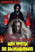 Обложка книги "Школа гетер или уроки по выживанию Часть 2"