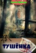 Обложка книги "Тушёнка"