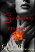 Обложка книги "За твоей спиной (бонус)"