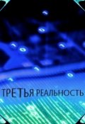Обложка книги "Третья реальность"