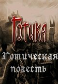 Обложка книги "Готическая повесть"