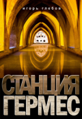 Обложка книги "Станция "Гермес""
