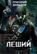 Обложка книги "Леший"