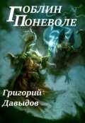 Обложка книги "Гоблин Поневоле (или Изменчивый Мир)"